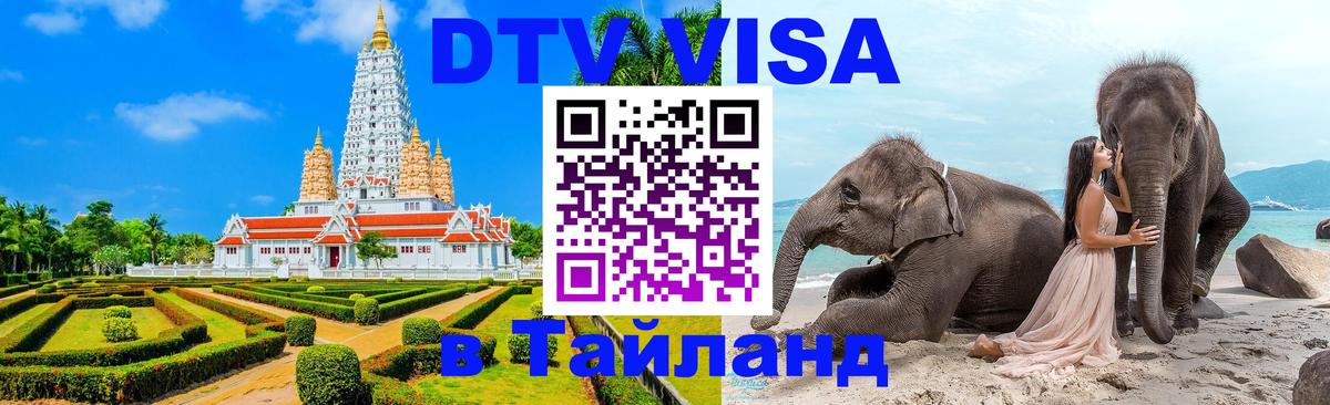 Сколько стоит виза DTV в Тайланд 