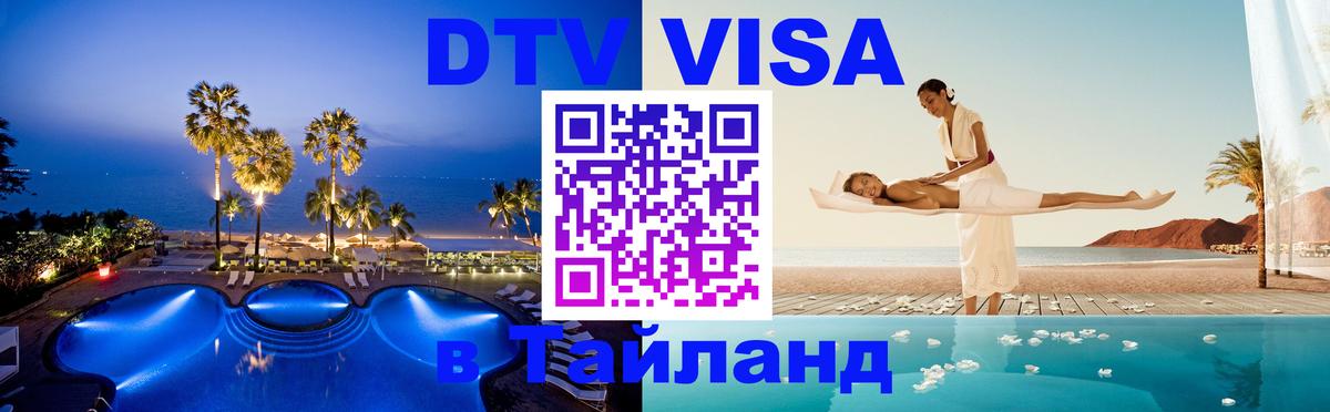Оформить DTV визу в Тайланд 